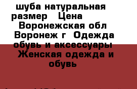 шуба натуральная 48 размер › Цена ­ 10 000 - Воронежская обл., Воронеж г. Одежда, обувь и аксессуары » Женская одежда и обувь   